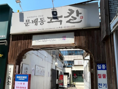 강남구 삼성동 도시가스공사, 문배동육칼